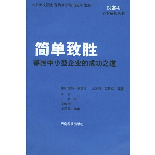 正版包邮简单制胜（德）罗美尔,（德）坎贝斯 著,宋苗 译云南科学技术出版社9787541619328
