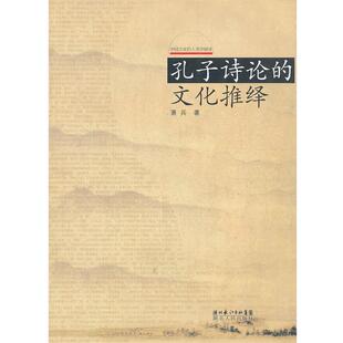 著湖北人民出版 正版 文化推绎萧兵 孔子诗论 社9787216045124 包邮