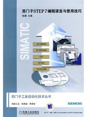 正版包邮西门子STEP7编程语言与使用技巧张春 主编机械工业出版社9787111268482