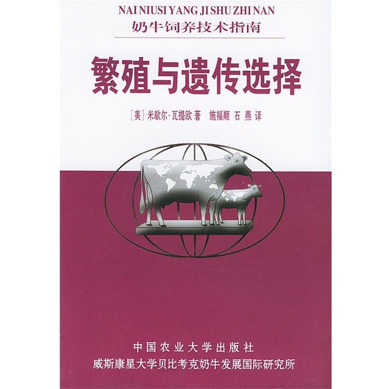 正版包邮繁殖与遗传选择—奶牛饲养技术指南（米）米歇尔·瓦提欧 著,施福顺,石燕 译中国农业大学出版社9787810666299