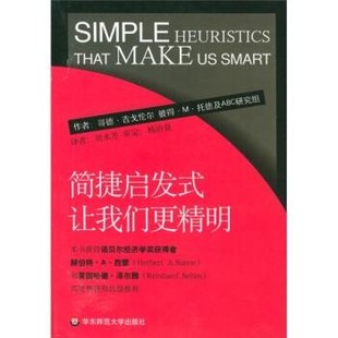 正版包邮简捷启发式让我们更精明[德] 哥德·吉戈伦尔,[德] 彼得·M·托德 著,刘永芳华东师范大学出版社9787561730546