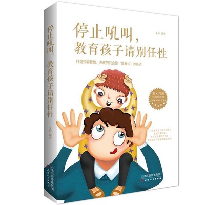 正版包邮停止吼叫，教育孩子请别任性文静天津人民出版社9787201112879