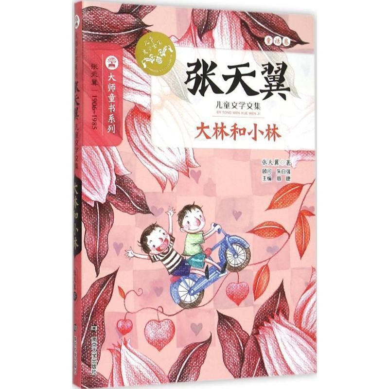 正版包邮张天翼儿童文学文集:大林和小林张天翼南京大学出版社9787305151491