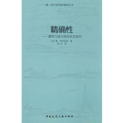 正版包邮精确性--建筑与城市规划状态报告(法)柯布西耶　著,陈洁　译中国建筑工业出版社9787112102808