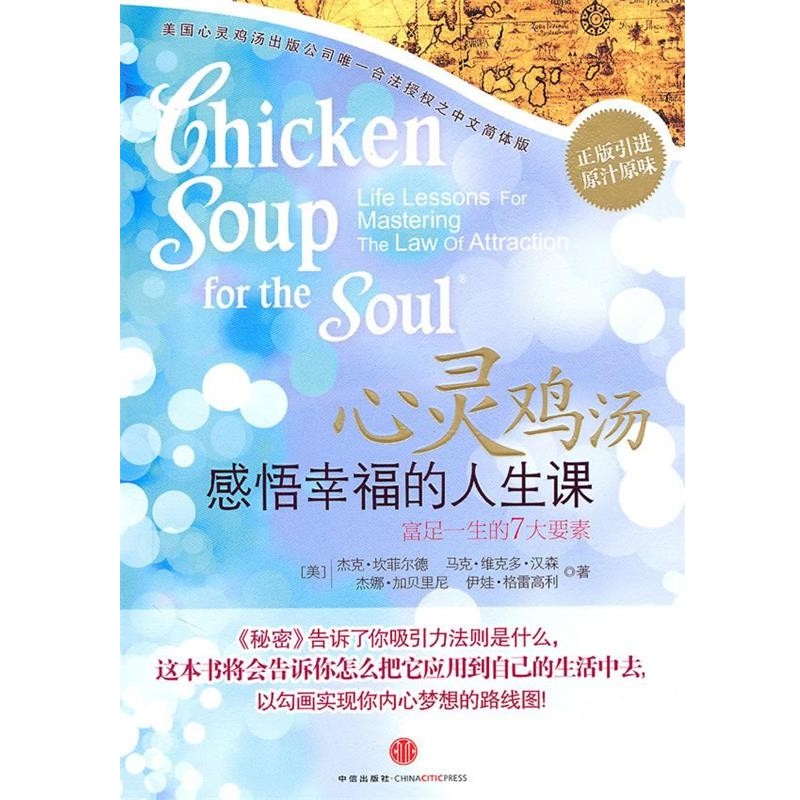 正版包邮心灵鸡汤:感悟幸福的人生课(美)坎菲尔德　等著,张竝　译中信出版社9787508619811