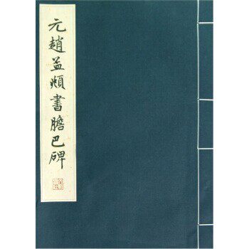 正版包邮元赵孟頫书胆巴碑文物出版社 编文物出版社9787501029570