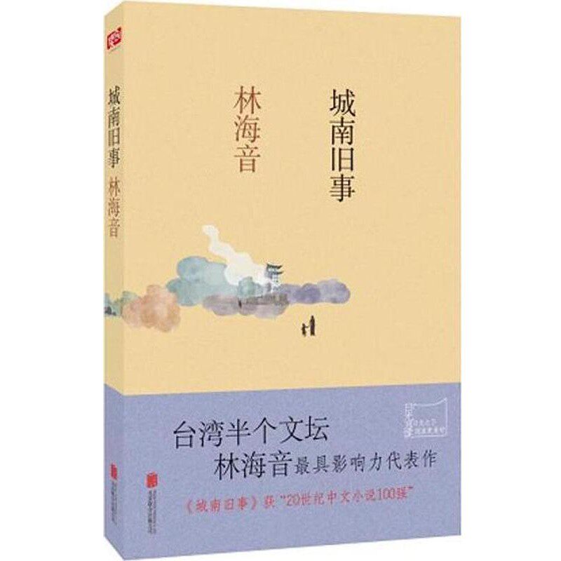 正版包邮城南旧事林海音 著北京联合出版公司9787550265493