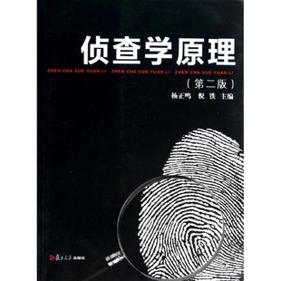 正版包邮侦查学原理复旦大学出版社9787309101225