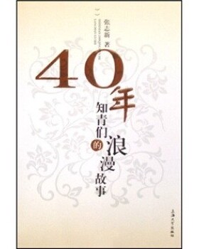 正版包邮40年知青们的浪漫故事张志新 著上海大学出版社9787811181289