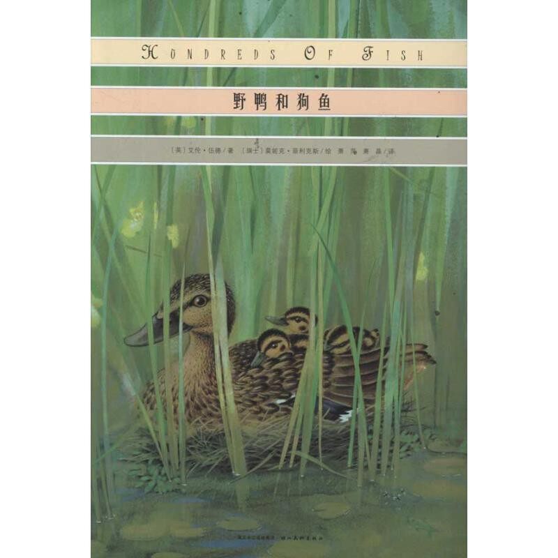 正版包邮心喜阅绘本馆: 野鸭和狗鱼(英)伍德　著,(瑞士)菲利克斯　绘,萧萍,萧晶　译湖北美术出版社9787539443270