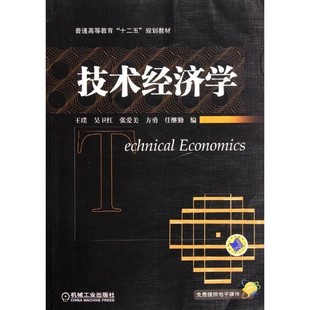 正版包邮技术经济学王璞　等编机械工业出版社9787111374824