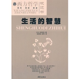 正版包邮生活的智慧(法)莫洛亚　著,张爱珠,树君　译西苑出版社9787801088437