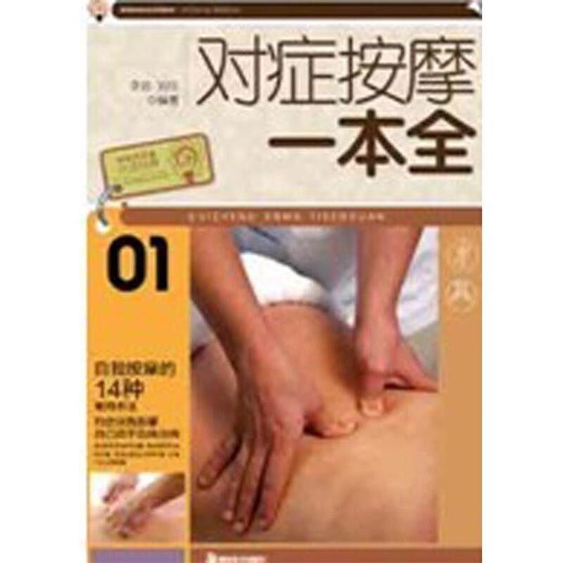 正版包邮大字版生活经典：对症按摩一本全李培,刘佳,李培,刘佳湖南美术出版社9787535641496