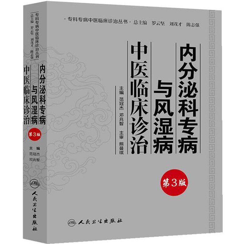 正版包邮内分泌科专病与风湿病中医临床诊治范冠杰,邓兆智　主编人民卫生出版社9787117181525