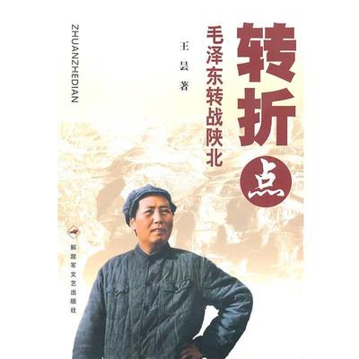 正版包邮转折点—毛泽东转战陕北王昙　著解放军文艺出版社9787503322617