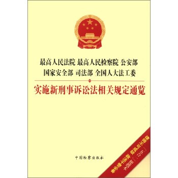 正版包邮最高人民检察院 最高人民法院 司法部 国家安全部:全国人大法工委新刑事诉讼法相关规定通览中国检察出版社法律法规编写组