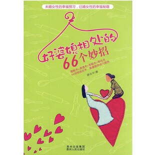 正版包邮好婆媳相处的66个妙招薛兆平　著贵州人民出版社9787221097255