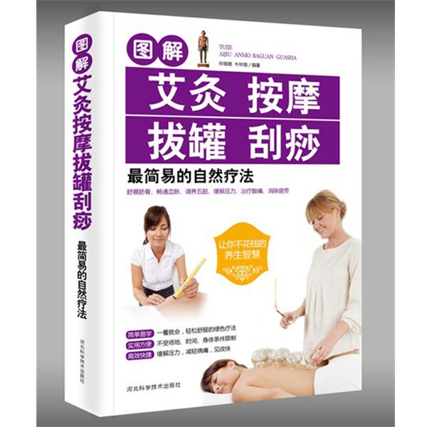 正版包邮图解艾灸按摩拔罐刮痧简易的自然疗法易磊,牛林敬　编著河北科技出版社9787537571029