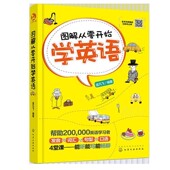 编著化学工业出版 图解从零开始学英语孟凡飞 社9787122298546 包邮 正版