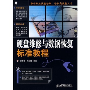 正版包邮硬盘维修与数据恢复标准教程邵喜强,朱宏斌　编著人民邮电出版社9787115190369