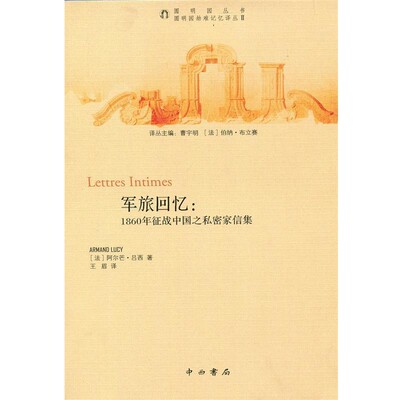 正版包邮军旅回忆：1860年征战中国之私密家信集阿尔芒吕西中西书局9787547504963