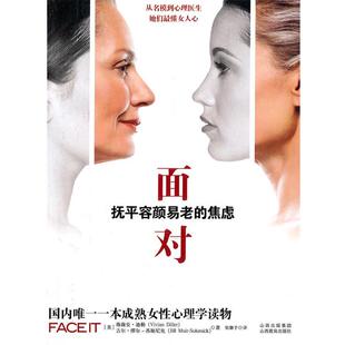 张馨予 社9787544048545 抚平容颜易老 迪勒 缪尔·苏姬尼克 美 面对 焦虑 译山西教育出版 正版 著 包邮