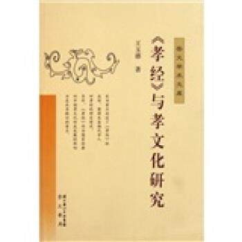 正版包邮孝经与孝文化研究王玉德 编湖北辞书出版社9787540315818