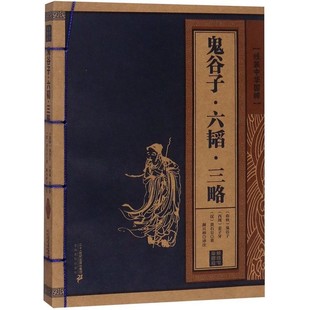 正版包邮鬼谷子 六韬 三略 线装中华国粹[春秋] 鬼谷子（,西周）姜子牙（）姜子牙（,汉）黄石公 著二十一世纪出版社集团
