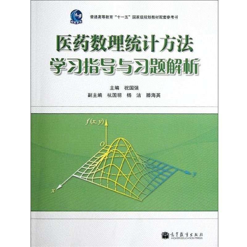 正版包邮医药数理统计方法学习指导与习题祝国强高等教育出版社9787040335538