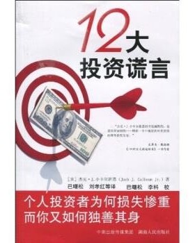 正版包邮12大投资谎言[美] 杰克·J.小卡尔霍恩（Jack J.Calhoun Jr.）,等 著中南出版传媒集团，湖南人民出版社9787543865327