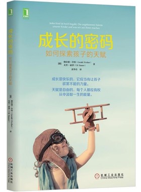 正版包邮成长的密码:如何探索孩子的天赋(德)格拉德许特(Gerald Hüther), 尤里豪泽(Uli Hauser)　著,黄华丹　译机械工业出版社
