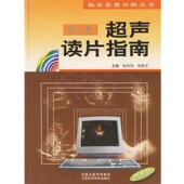 主编江苏科学技术出版 超声读片指南—临床影像诊断丛书陆凤翔 社9787534547591 包邮 正版