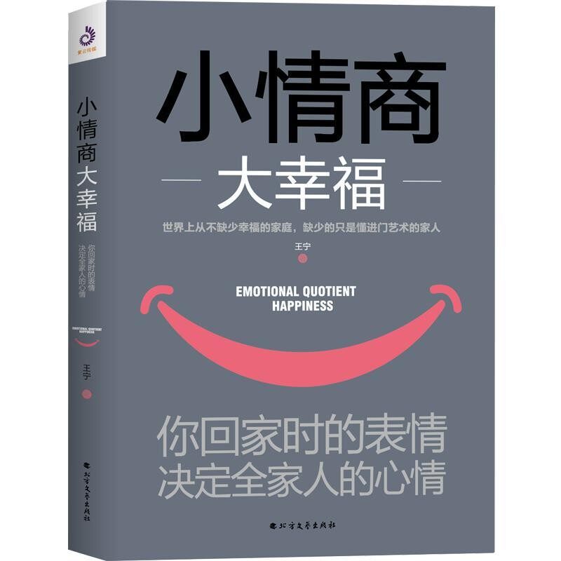 正版包邮小情商大幸福:你回家时的表情，决定全家人的心情王宁著,紫云文心出品北方文艺出版社9787531744481
