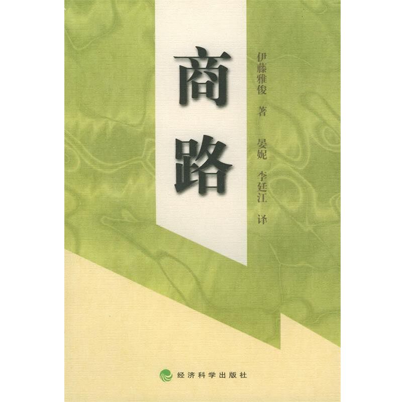 正版包邮商路（日）伊藤雅俊 著,晏妮,李廷江 译经济科学出版社9787505824096