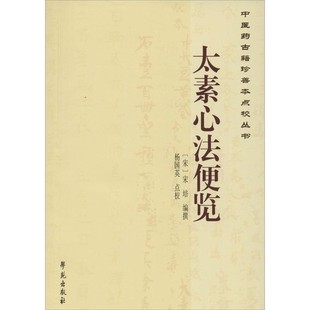 正版包邮太素心法便览-中医药古籍珍善本点校丛书宋培学苑出版社9787507746105