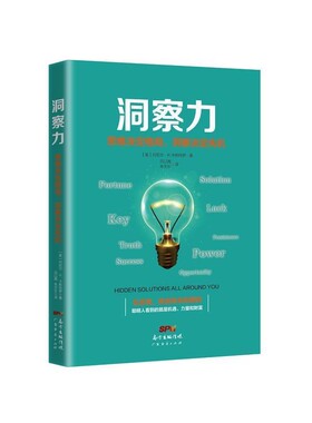 正版包邮洞察力(美)丹尼尔·R.卡斯特罗(Daniel R.Castro)广东经济出版社9787545463286