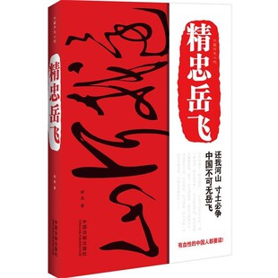 正版包邮精忠岳飞姚尧　著中国法制出版社9787509341865