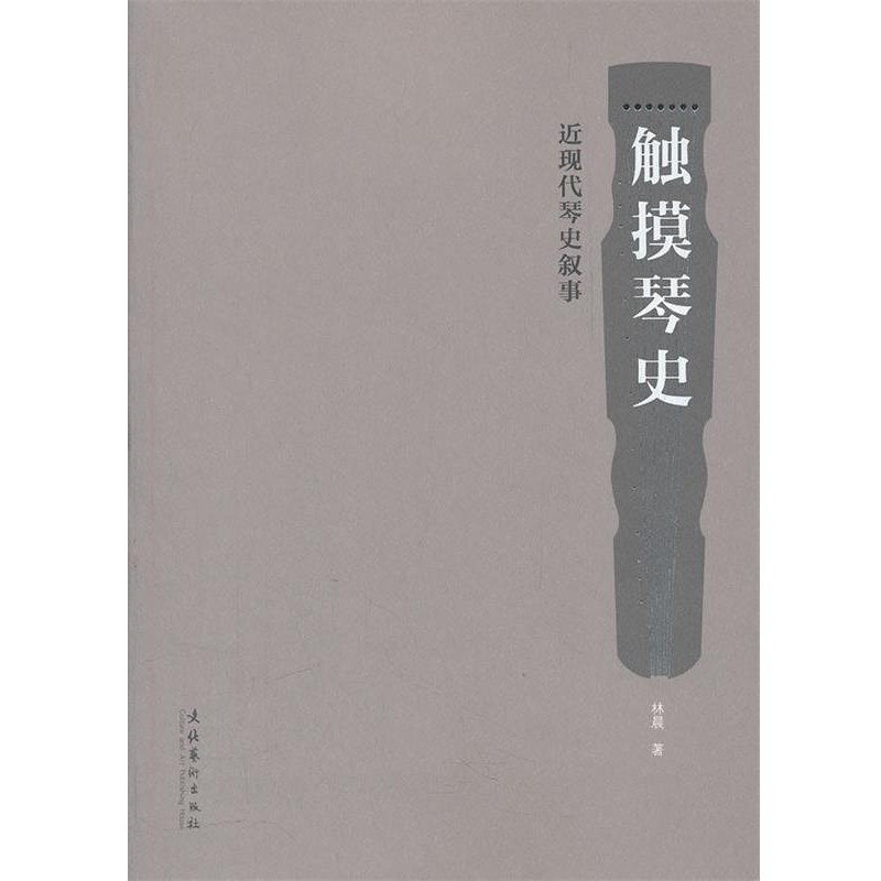 正版包邮触摸琴史：近现代琴史叙事林晨　著文化艺术出版社9787503951763