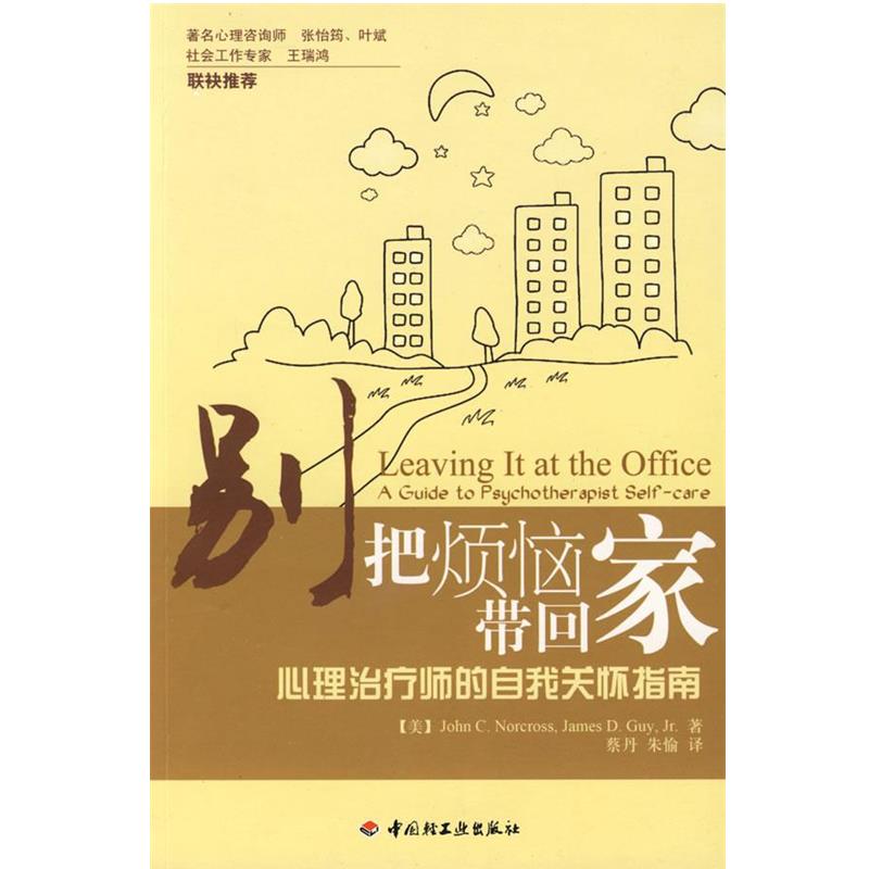 正版包邮别把烦恼带回家－心理治疗师的自我关怀指南(美)诺科斯,(美)盖伊 著,蔡丹,朱愉 译中国轻工业出版社9787501968763