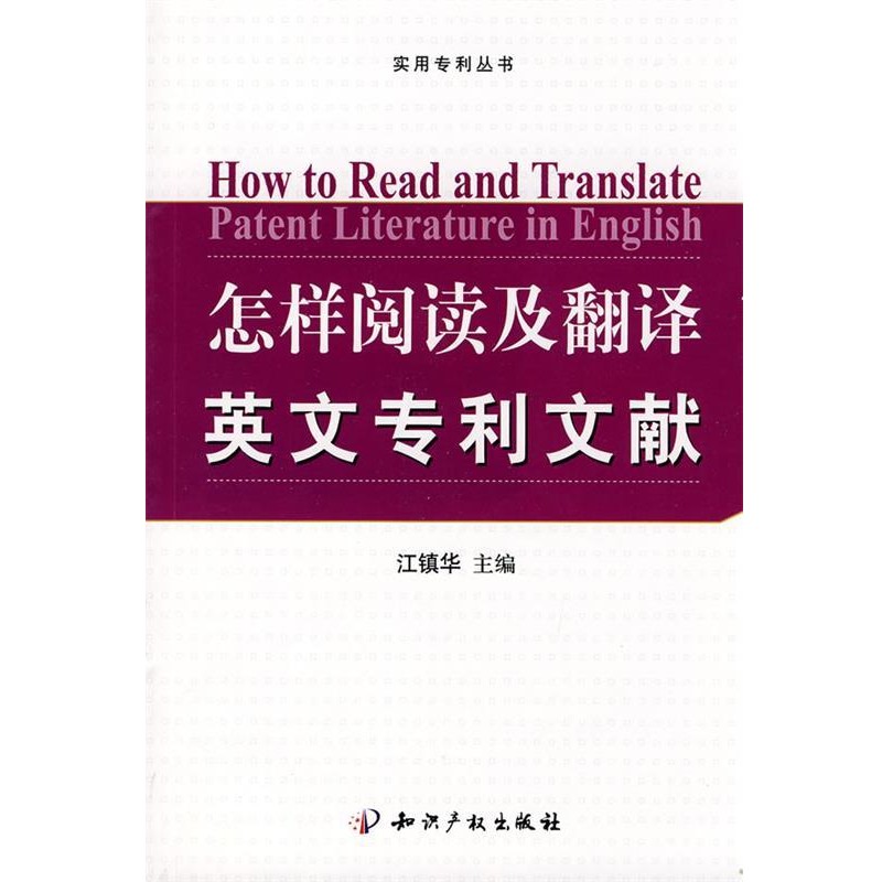 正版包邮怎样阅读及翻译英文专利文献江镇华 主编知识产权出版社9787802476301