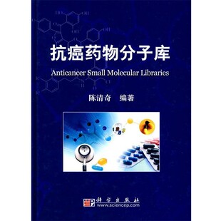 正版包邮抗癌药物分子库陈清奇 编著科学出版社9787030264473