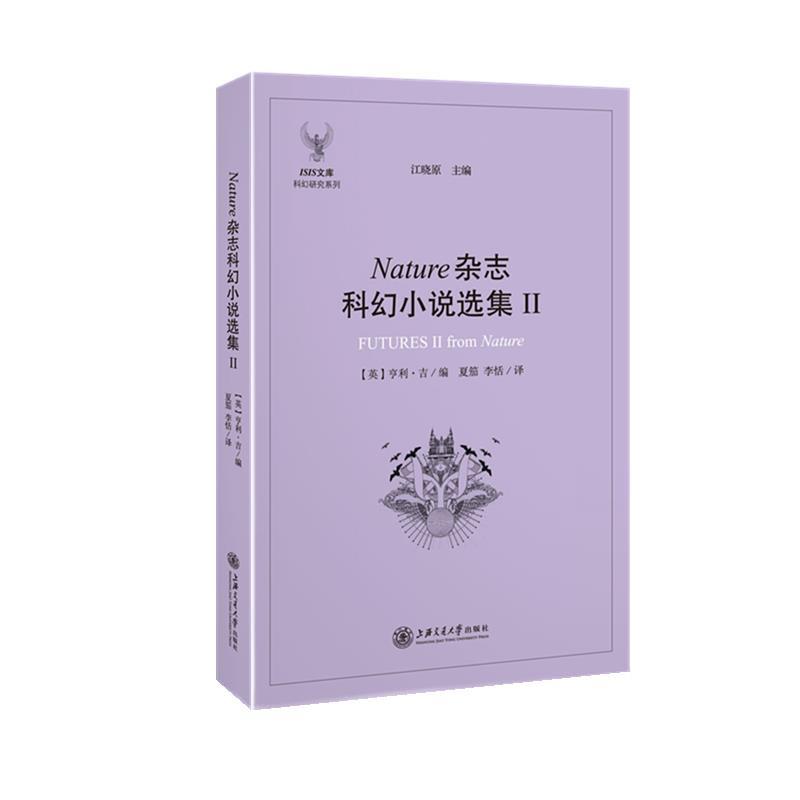 正版包邮Nature杂志科幻小说选集II(英)亨利吉 编,夏笳 李恬 译上海交通大学出版社9787313155924