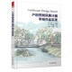 包邮 刘佳邓舸者江苏科学技术出版 户田芳树风景计画手绘作品实录 吉泽力作 社9787534598487 日 正版
