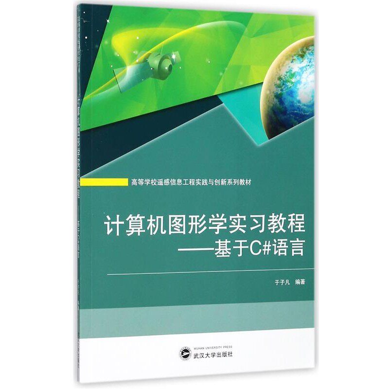 正版包邮计算机图形学实习教程:基于C#语言于子凡武汉大学出版社9787307196551