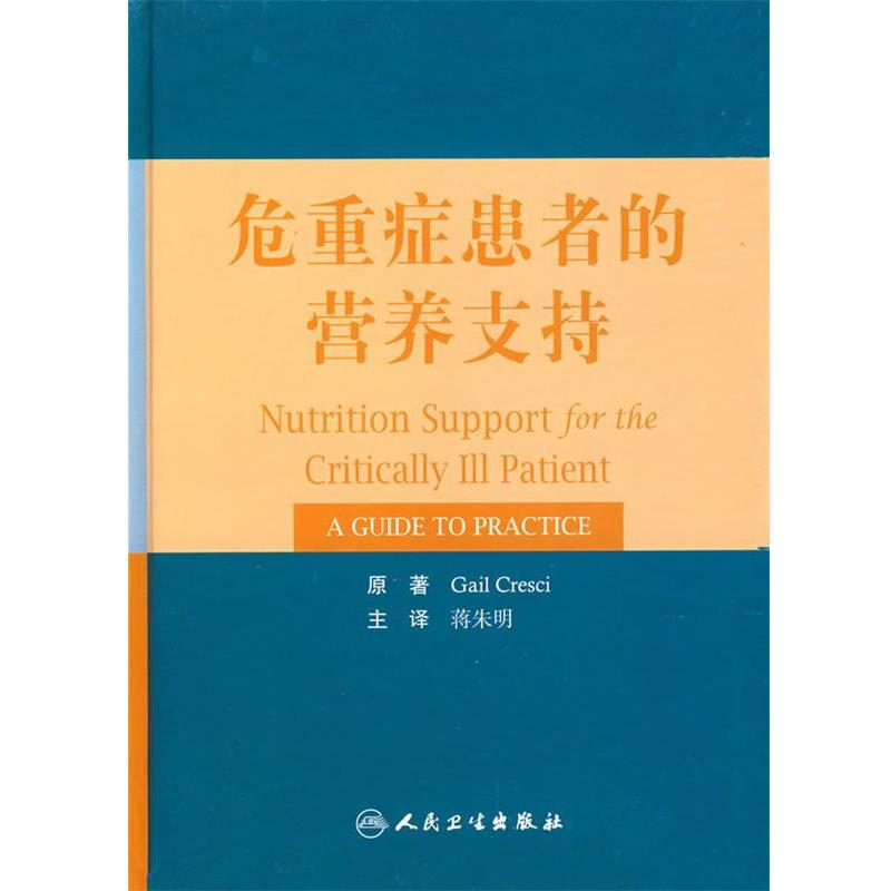 正版包邮危重症患者的营养支持蒋朱明 主译人民卫生出版社9787117
