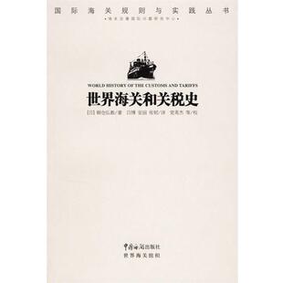 吕博 社9787801653772 世界海关和关税史 译中国海关出版 张韧 安丽 著 朝仓弘教 日 包邮 正版