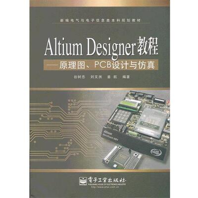 正版包邮Altium Designer教程--原理图PCB设计与仿真谷树忠　编著电子工业出版社9787121100130