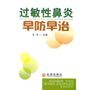 社9787508261959 过敏性鼻炎早防早治王丰金盾出版 正版 包邮