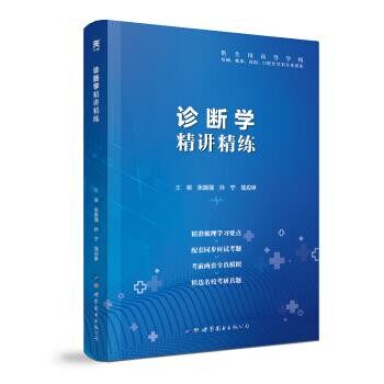 正版包邮诊断学张振强,孙宁,寇应琳世界图书出版公司9787519258894