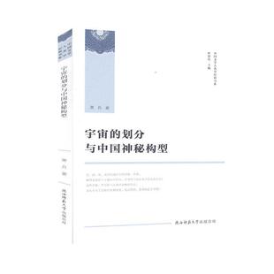 划分与中国神秘构型萧兵陕西师范大学出版 宇宙 总社9787569509946 包邮 正版